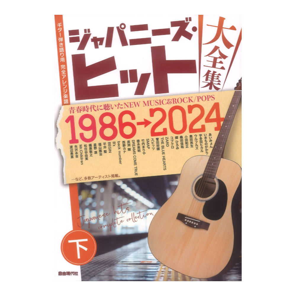 自由現代社 ジャパニーズヒット大全集 下 1986~2024（新品/送料無料 