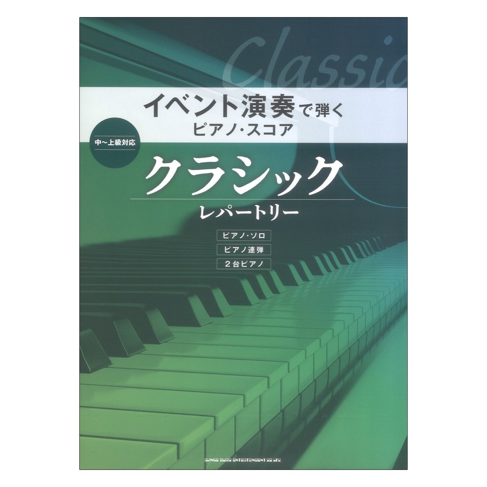 シンコーミュージック イベント演奏で弾くピアノ・スコア