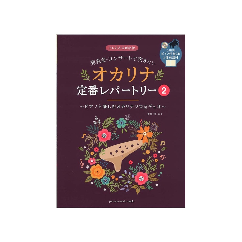 ヤマハミュージックメディア 発表会・コンサートで吹きたい オカリナ定番レパートリー2 ピアノ伴奏CD＆伴奏譜付