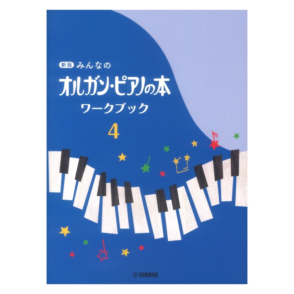 ヤマハミュージックメディア 新版 みんなのオルガン・ピアノの本 ワークブック4（新品）【楽器検索デジマート】