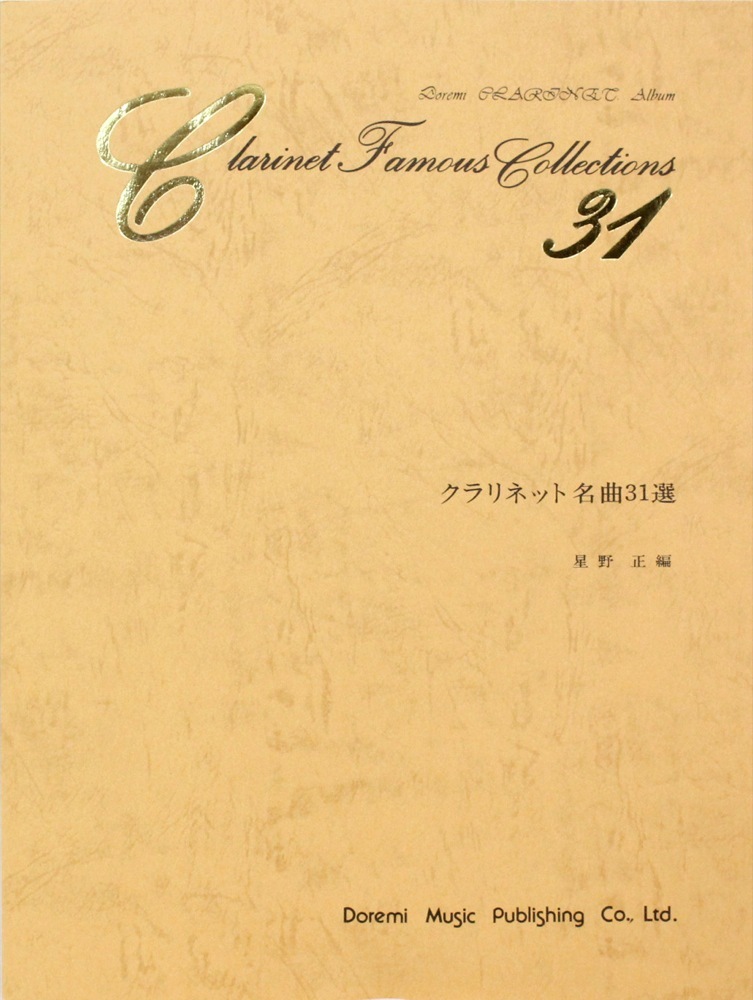 ドレミ楽譜出版社 クラリネット名曲31選