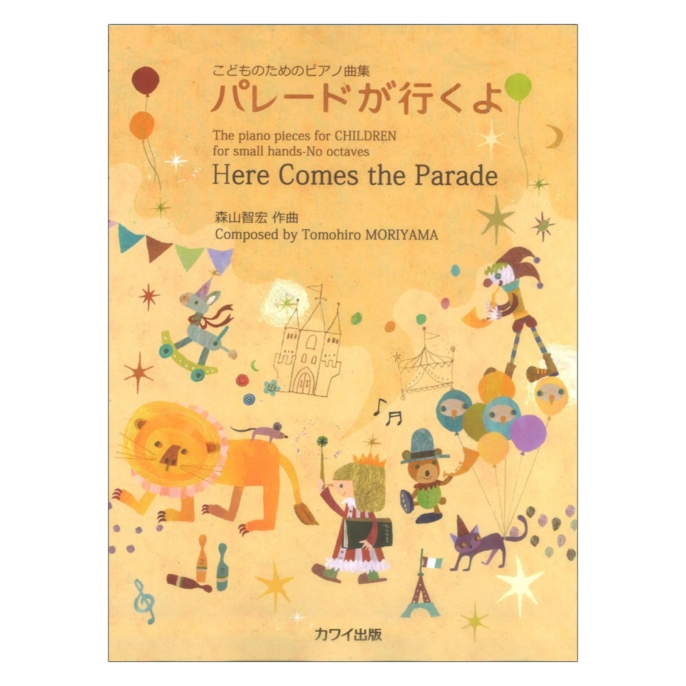 カワイ出版 森山智宏 こどものためのピアノ曲集 パレードが行くよ