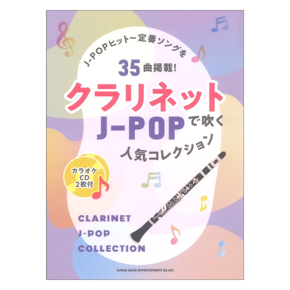 シンコーミュージック クラリネットで吹く J-POP人気コレクション カラオケCD2枚付