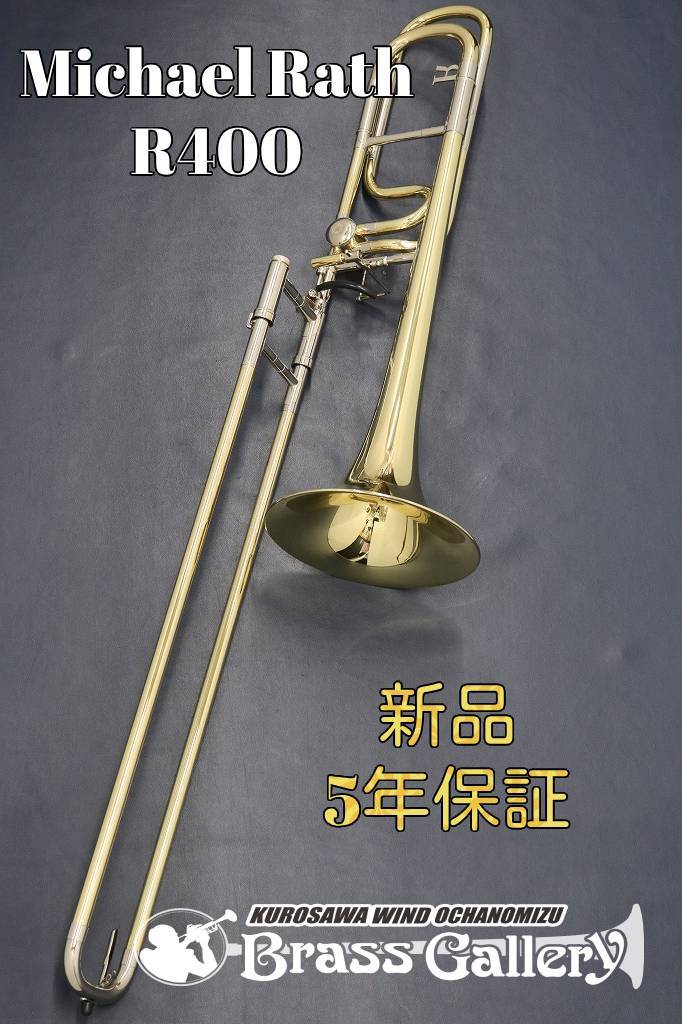 【M.Rath / R400】テナーバストロンボーン Michael Rath R400【即納可能】【新品】【マイケル・ラス