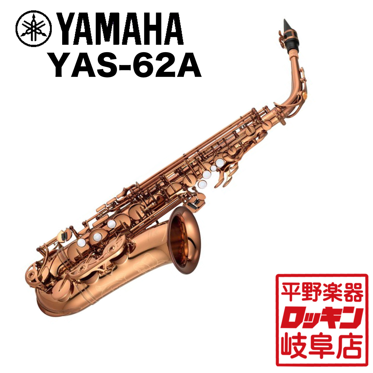 YAMAHA YAS-62A アンバーラッカー仕上げ【検品・調整後発送】（新品