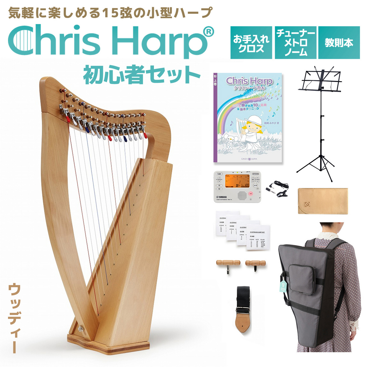 GINZA JUJIYA Chris Harp (ウッディー) ハープ初心者セット 15弦レバー