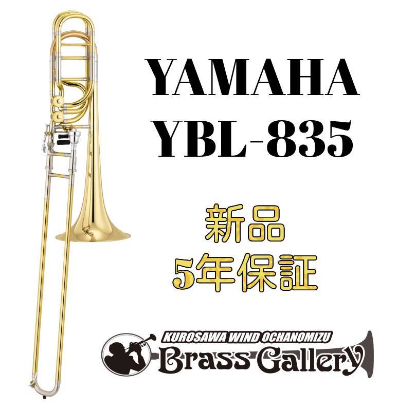 YAMAHA YBL-835【新品】【バストロンボーン】【Xeno/ゼノ】【イエローブラス】【ウインドお茶の水】（新品/送料無料）【楽器検索デジマート】