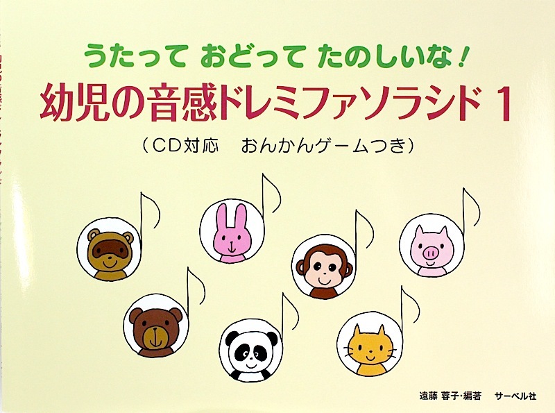 サーベル社 うたって おどって たのしいな! 幼児の音感ドレミファソラシド 1 CD対応 おんかんゲームつき