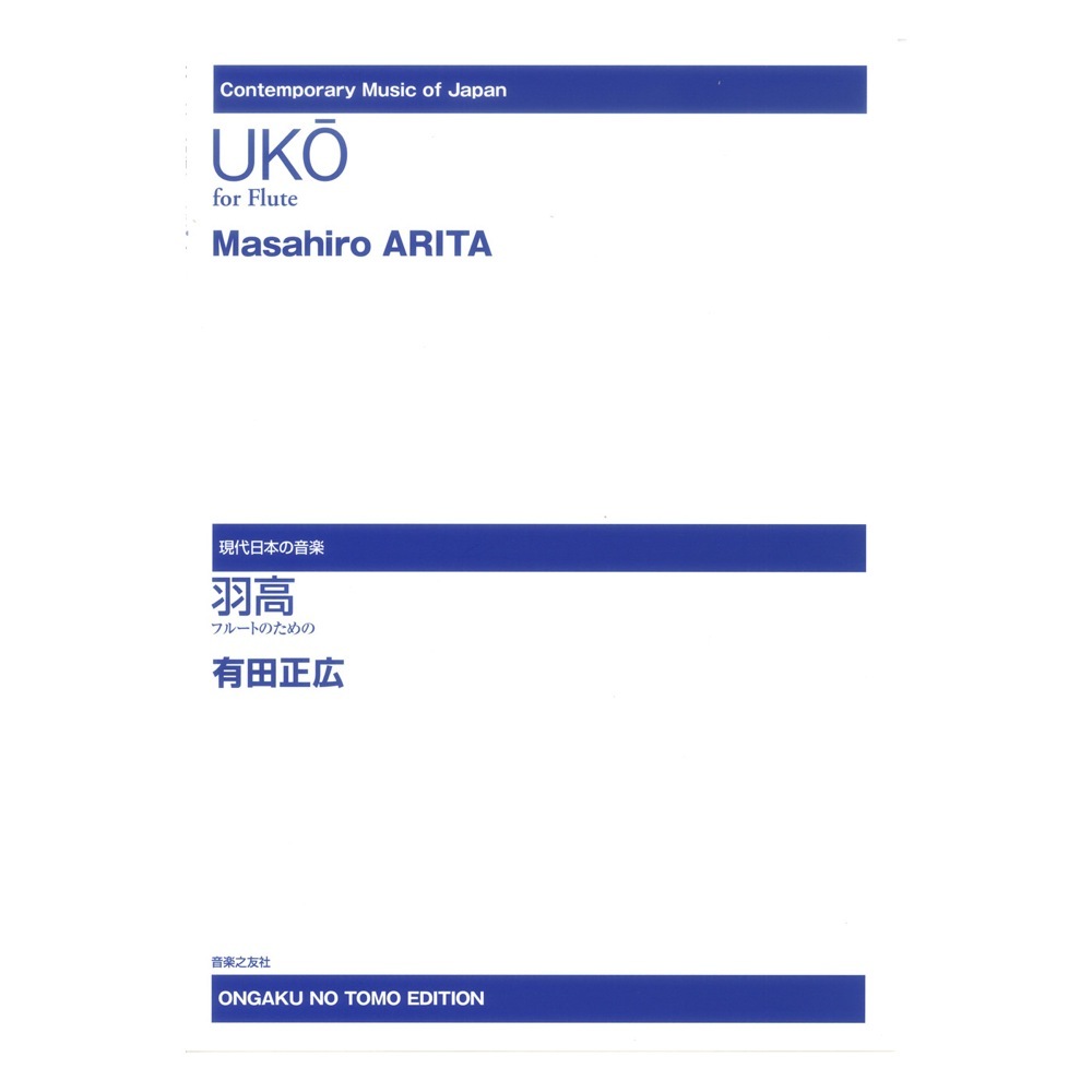 音楽之友社 現代日本の音楽 フルートのための 有田正広 羽高