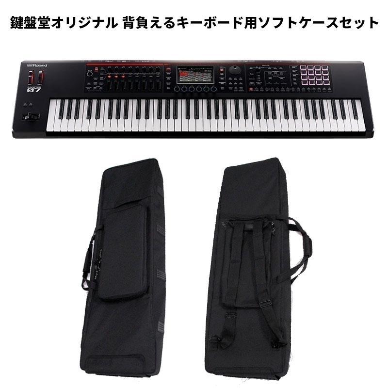 Roland FANTOM-07(鍵盤堂オリジナル 背負えるキーボード用ソフトケース
