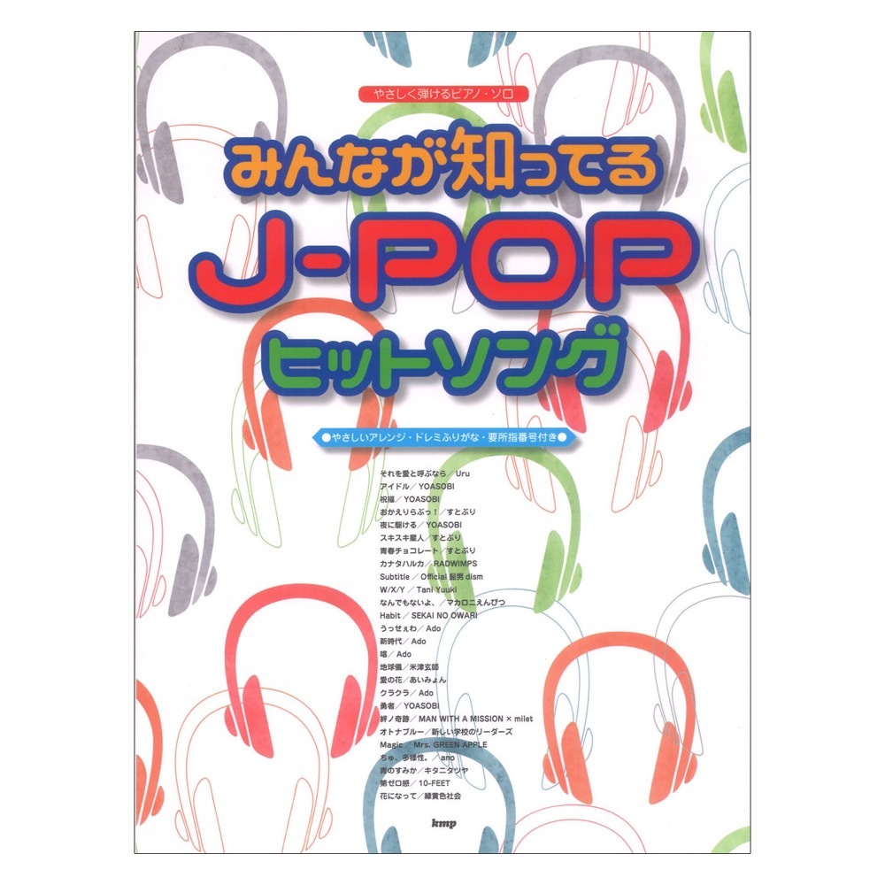 ケイエムピー みんなが知ってる J-POPヒットソング やさしく弾けるピアノソロ