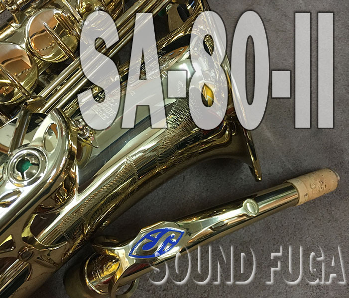 H. Selmer H.SELMER SA-80II 彫刻付 53万番台 アルトサックス （中古）【楽器検索デジマート】