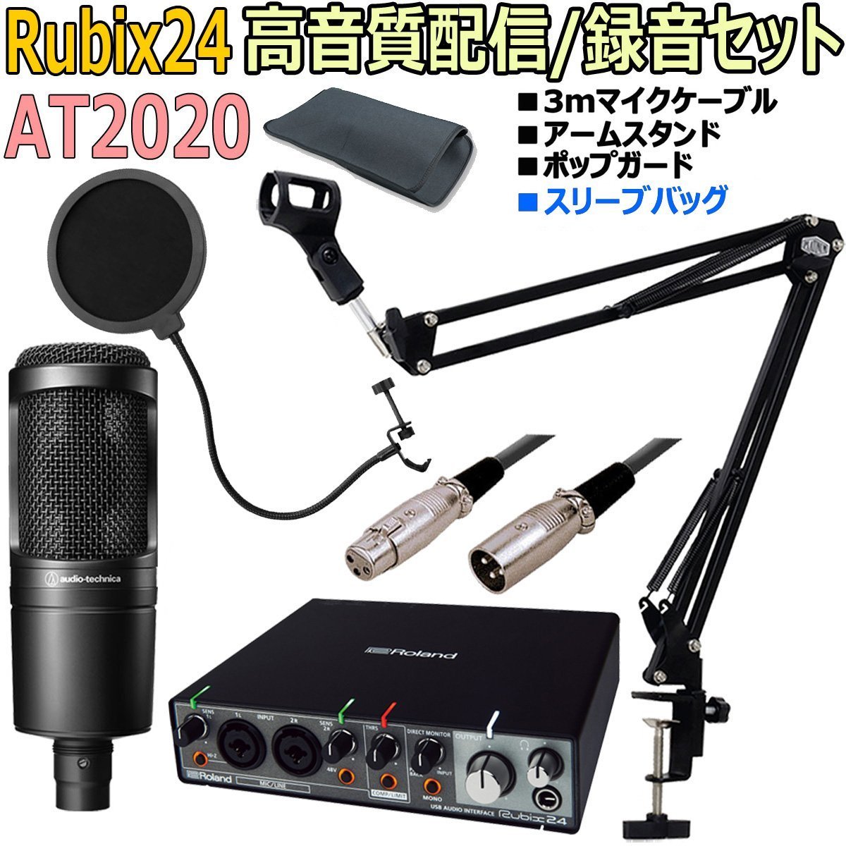 Roland Rubix24 AT2020配信DAWセット 【3mマイクケーブル、ポップ