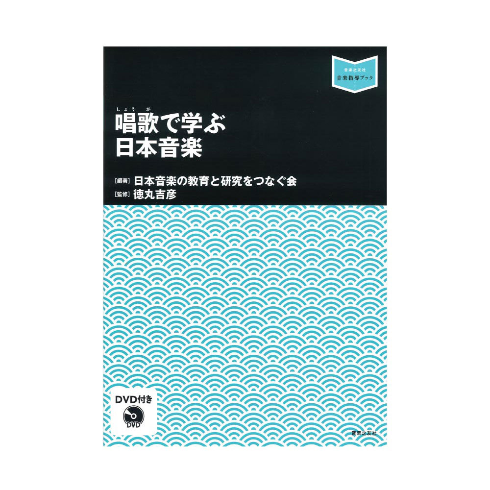 音楽之友社 唱歌で学ぶ日本音楽 DVD付き