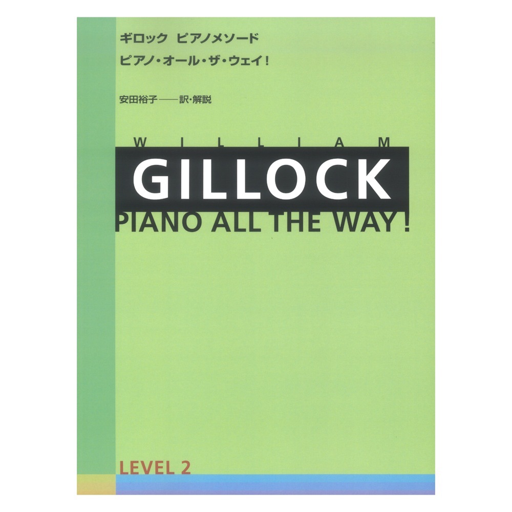 全音楽譜出版社 ギロック ピアノメソード ギロック ピアノ・オール・ザ・ウェイ 2