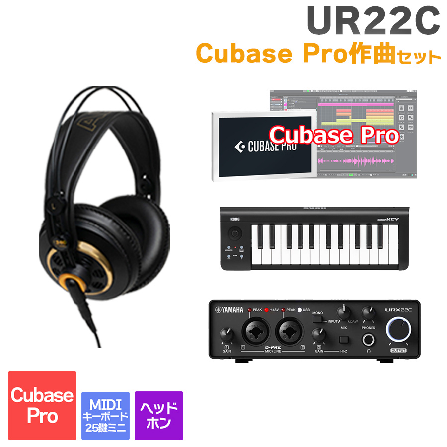 YAMAHA URX22C + Cubase Pro 作曲初心者セット 初めてのDTMにオススメ