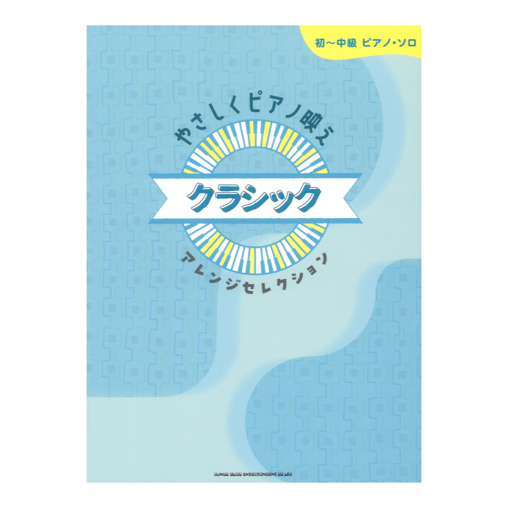 シンコーミュージック 初～中級ピアノソロ やさしくピアノ映え クラシックアレンジセレクション