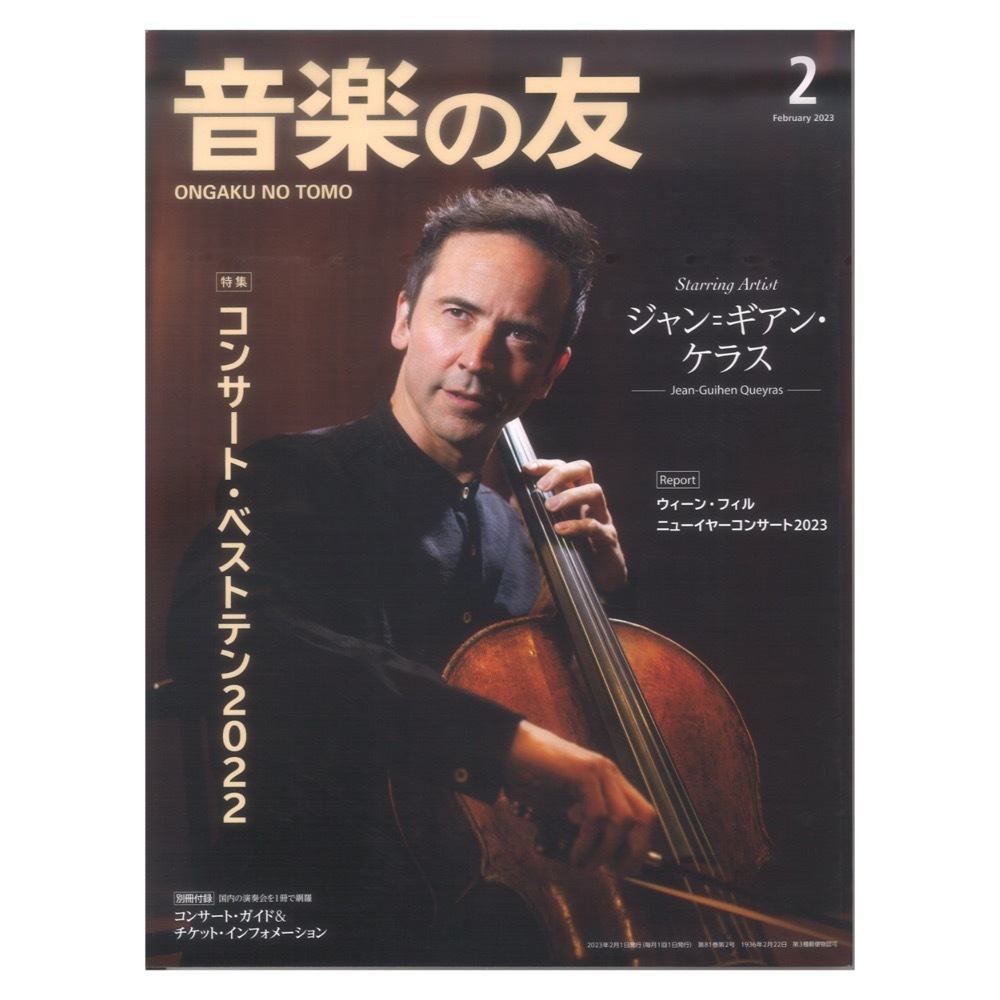 音楽之友社 音楽の友 2023年2月号（新品/送料無料）【楽器検索デジマート】