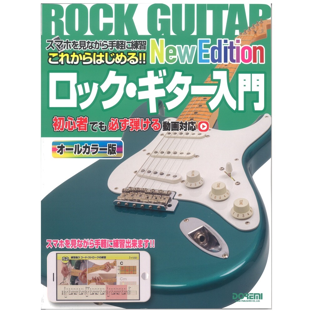 ドレミ楽譜出版社 これからはじめる!! ロック・ギター入門 New Edition