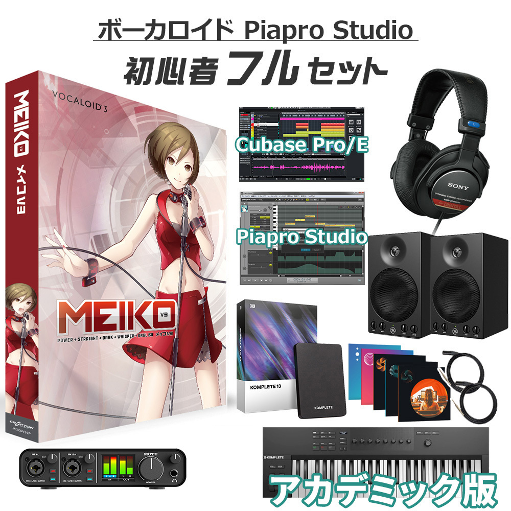 CRYPTON MEIKO V3 初心者フルセット アカデミック版 ボーカロイド メイコ