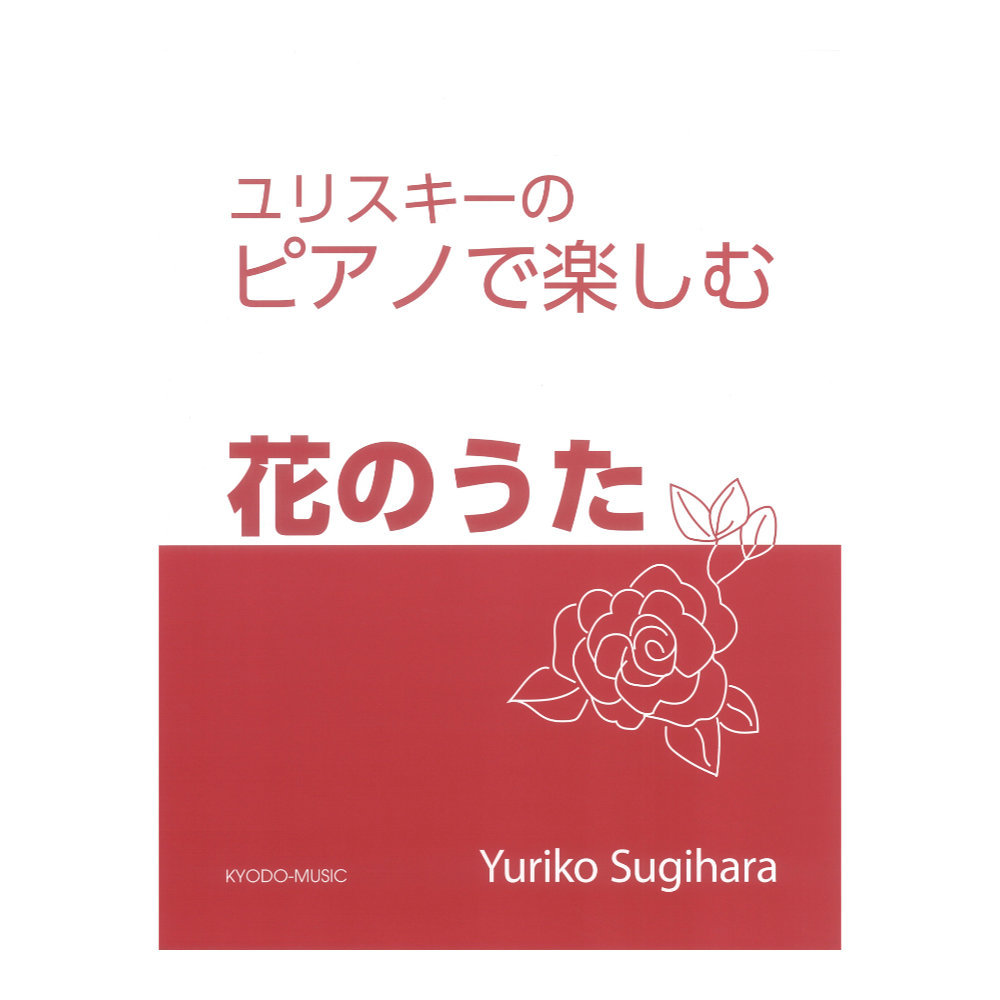 共同音楽出版社 ユリスキーのピアノで楽しむ 花のうた