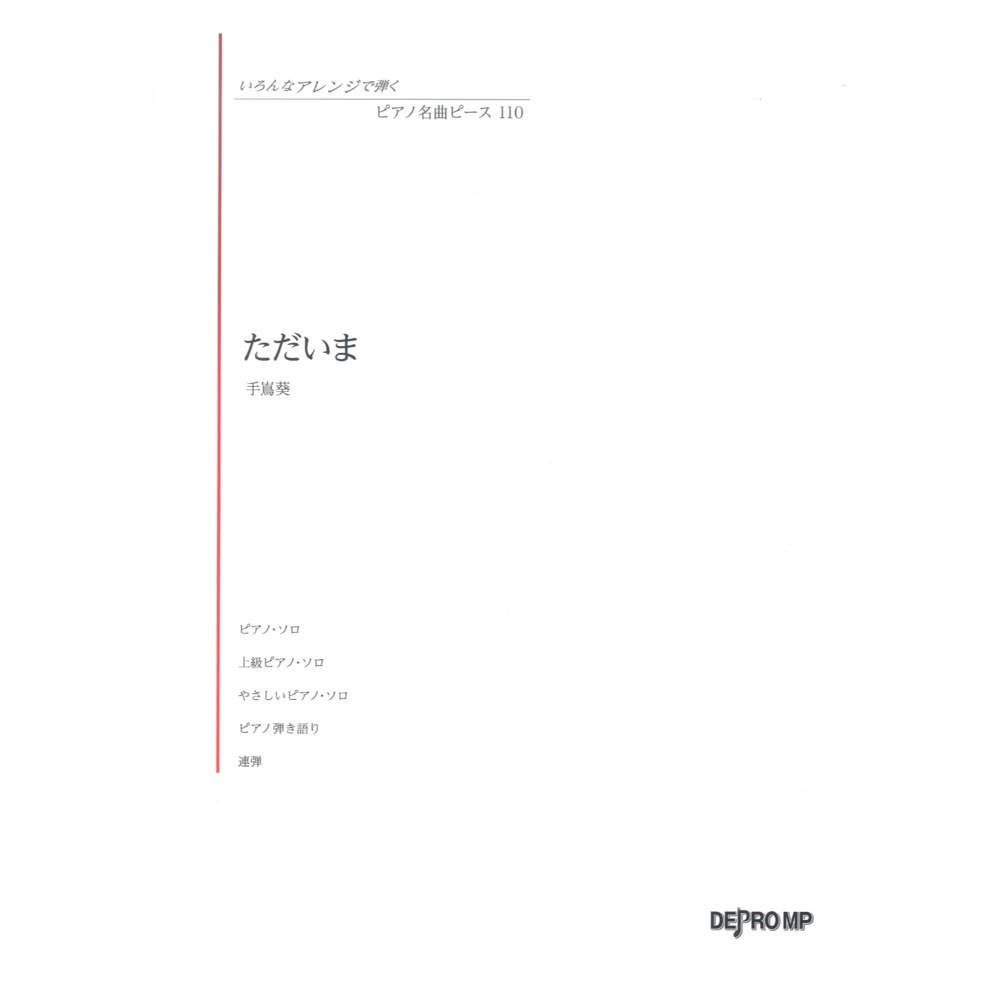 デプロMP いろんなアレンジで弾く ピアノ名曲ピース 110 ただいま