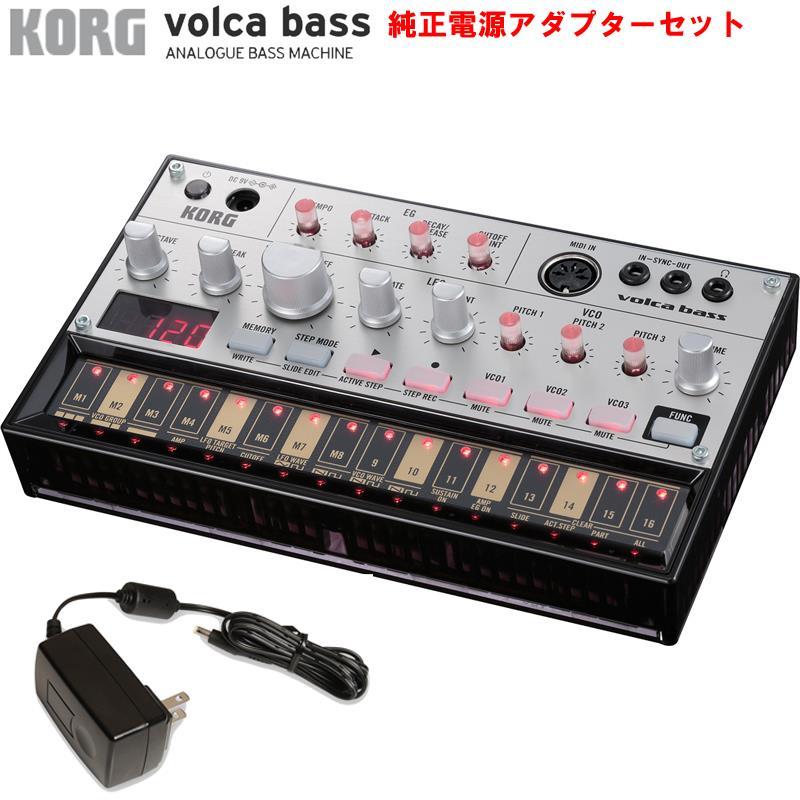 KORG VOLCA BASS（電源アダプター付き） KORG volca bass & 純正電源アダプター(KA350vi)セット アナログ