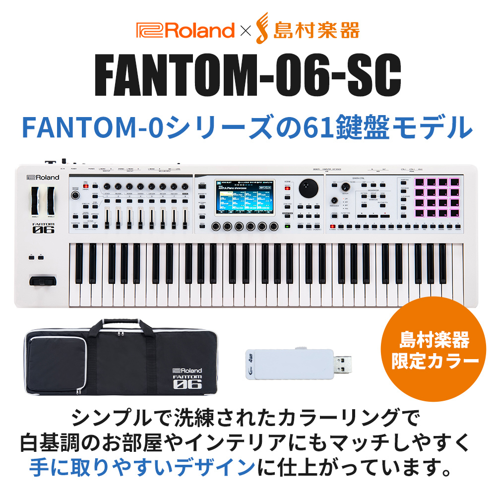 Roland FANTOM-06-SC スタートセット 限定カラー ホワイト 追加音源 