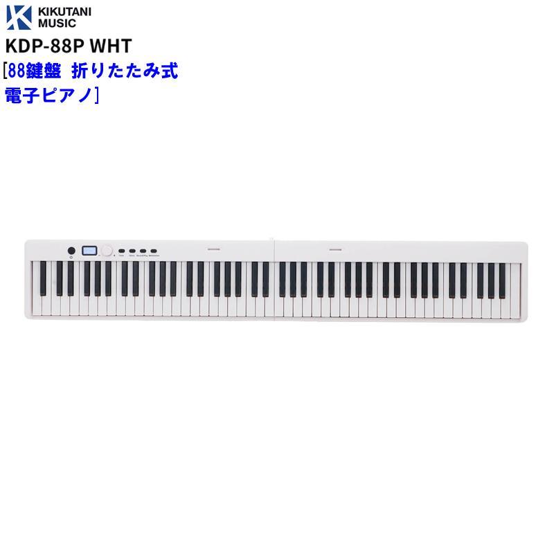 KIKUTANI KDP-88P WHT [88鍵盤 折りたたみ式電子ピアノ] (代引不可