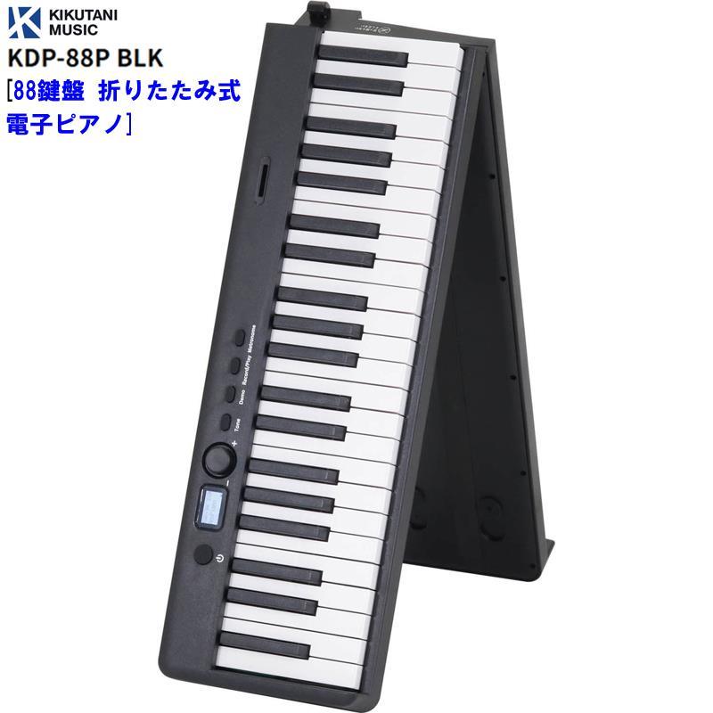 KIKUTANI KDP-88P BLK [88鍵盤 折りたたみ式電子ピアノ] (代引不可