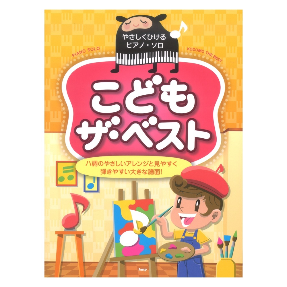 ケイ・エム・ピー やさしくひけるピアノソロ こども ザ・ベスト