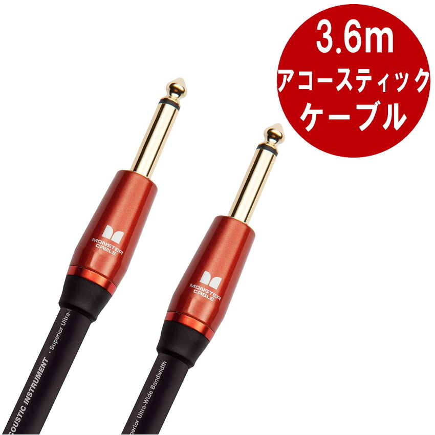 Monster Cable M ACOUSTIC 3.6m S-S ギターケーブル モンスターケーブル パッチケーブル  シールド（新品/送料無料）【楽器検索デジマート】