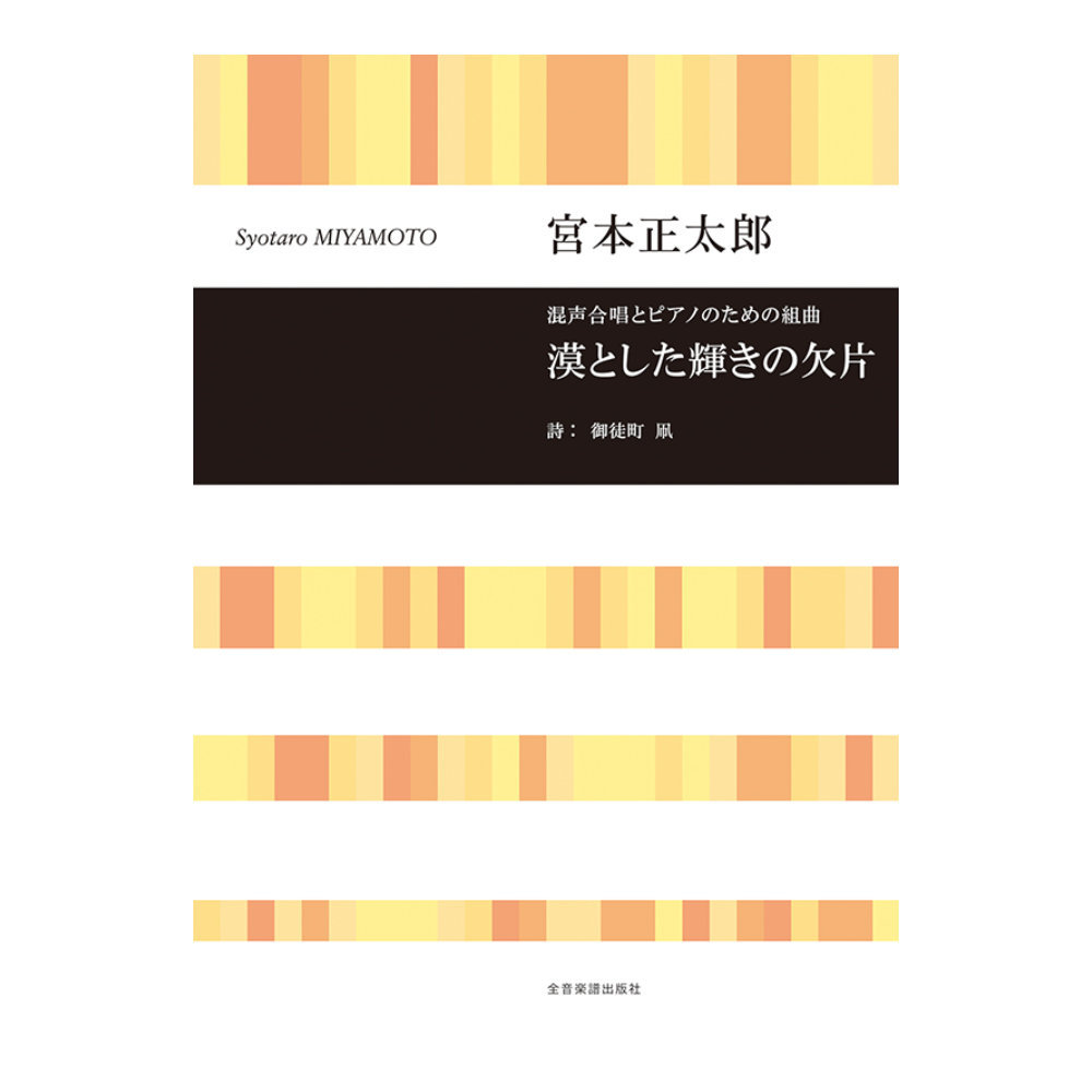 全音楽譜出版社 混声合唱とピアノのための組曲 宮本正太郎 混声合唱とピアノのための組曲 漠とした輝きの欠片