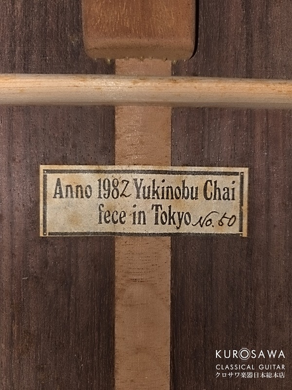 茶位幸信 Yukinobu Chai 1982 松・ローズウッド フラメンコ 黒