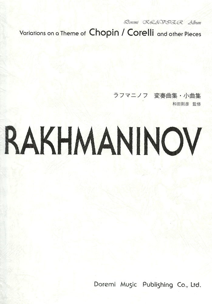ドレミ楽譜出版社 ラフマニノフ 変奏曲集・小曲集