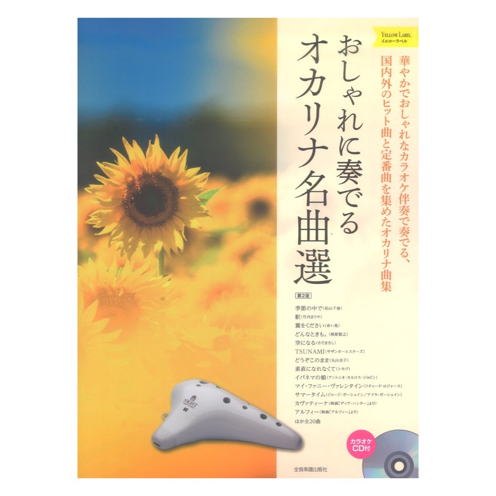 全音楽譜出版社 おしゃれに奏でるオカリナ名曲選 イエローラベル 第2版 カラオケＣＤ付