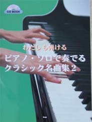 ケイ・エム・ピー CD BOOK わたしも弾ける ピアノ・ソロで奏でるクラシック名曲集２