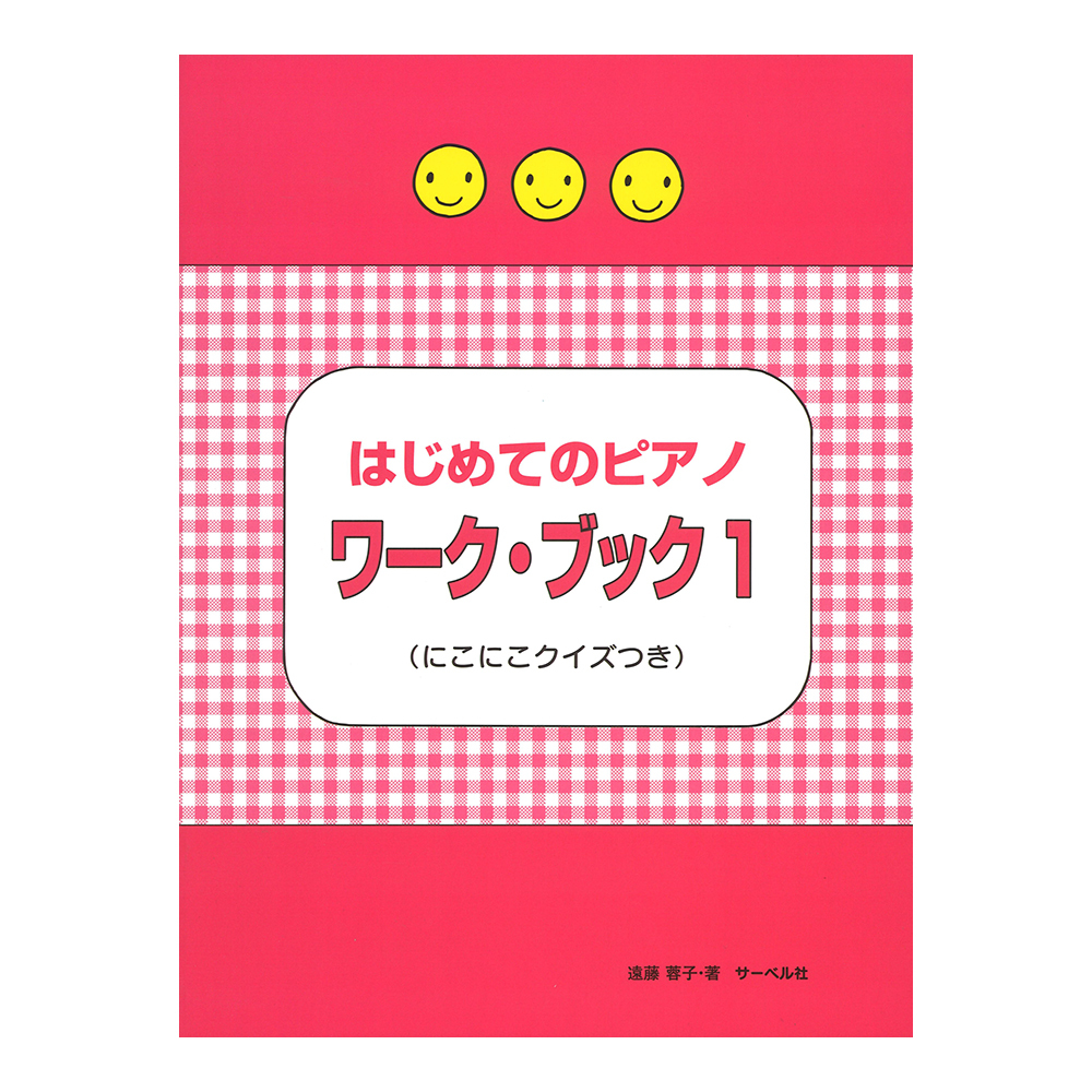 サーベル社 はじめてのピアノ・ワーク・ブック にこにこクイズつき