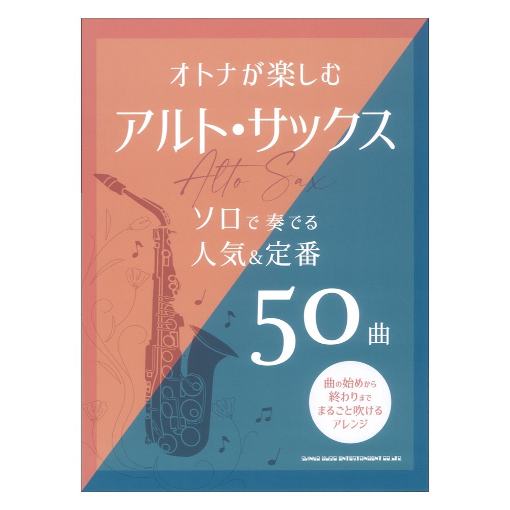 シンコーミュージック オトナが楽しむアルト・サックス ソロで奏でる人気＆定番50曲