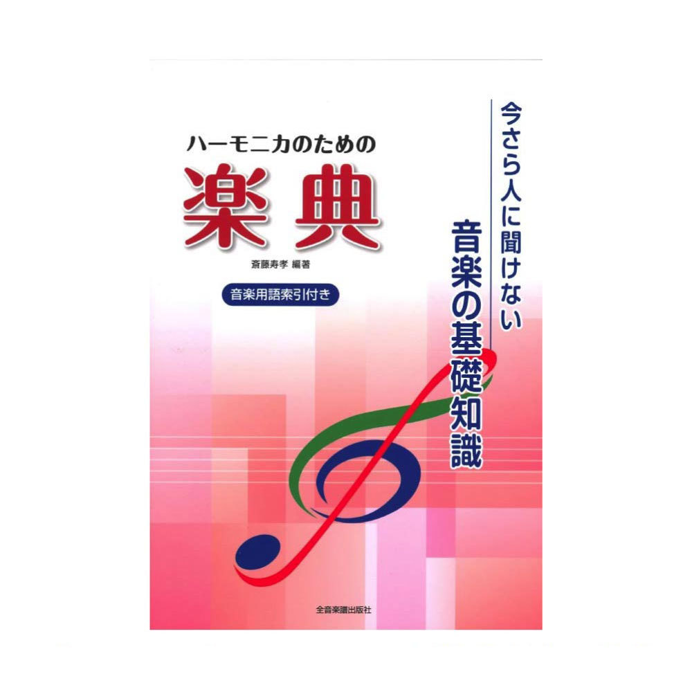 ZEN-ON 今さら人に聞けない音楽の知識 ハーモニカのための楽典