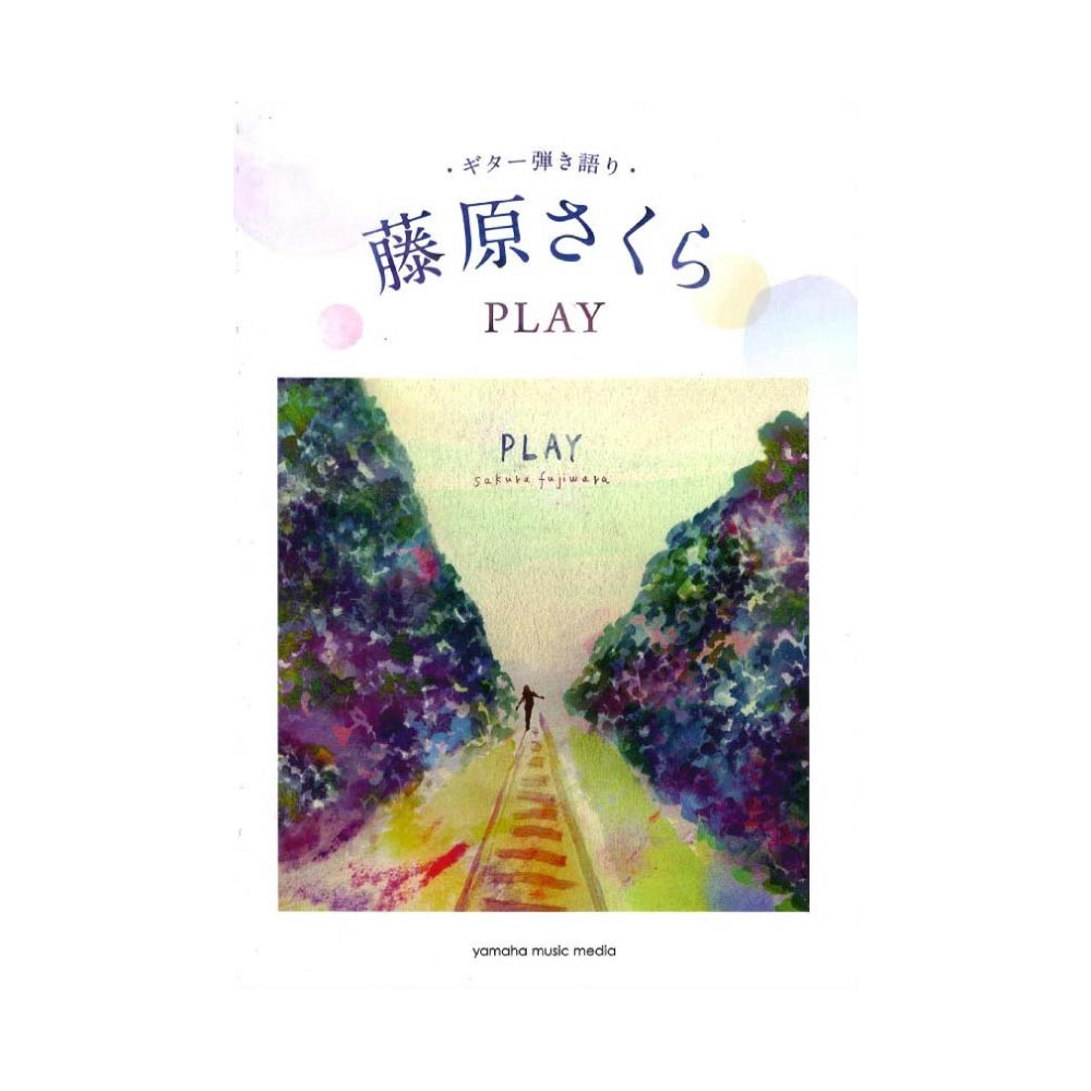 ヤマハミュージックメディア ギター弾き語り 藤原さくら 『PLAY』