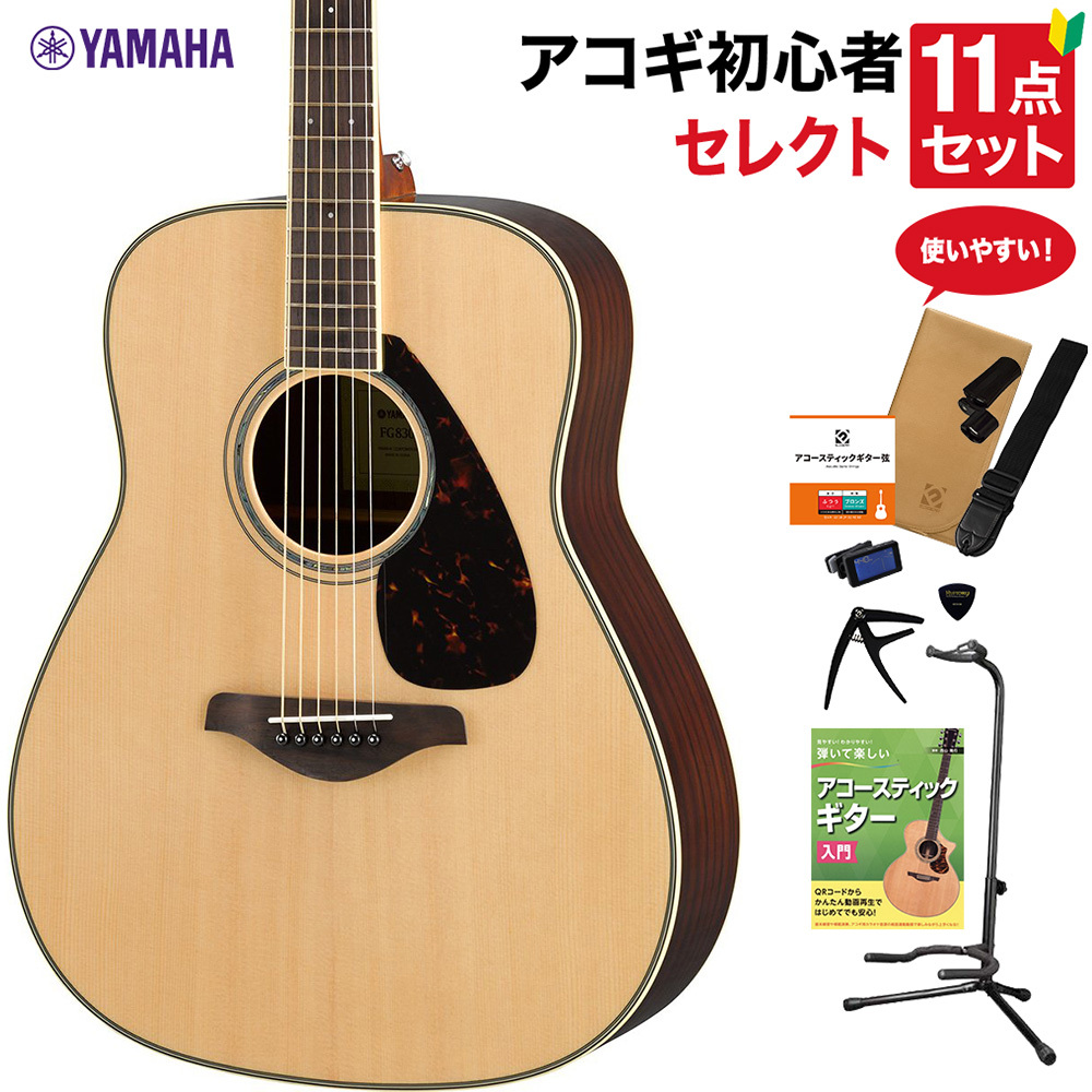 YAMAHA FG830 NT アコースティックギター 教本付きセレクト11点