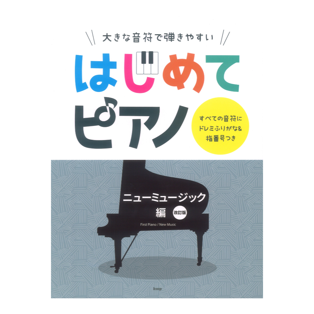 ケイ・エム・ピー はじめてピアノ ニューミュージック編 大きな音符で弾きやすい すべての音符にドレミふりがな&指番号つき