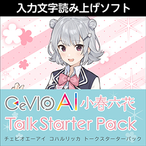 CeVIO ai 小春六花 トークスターター AHS ( エーエイチエス ) CeVIO AI 小春六花 トークスターター