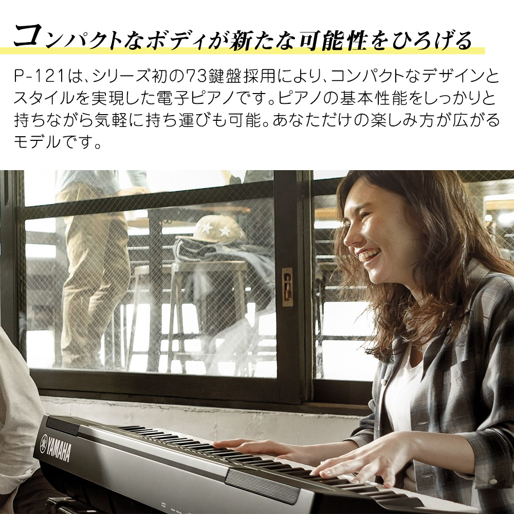 YAMAHA P-121 WH 専用スタンド・高低自在イスセット 電子ピアノ 73鍵盤