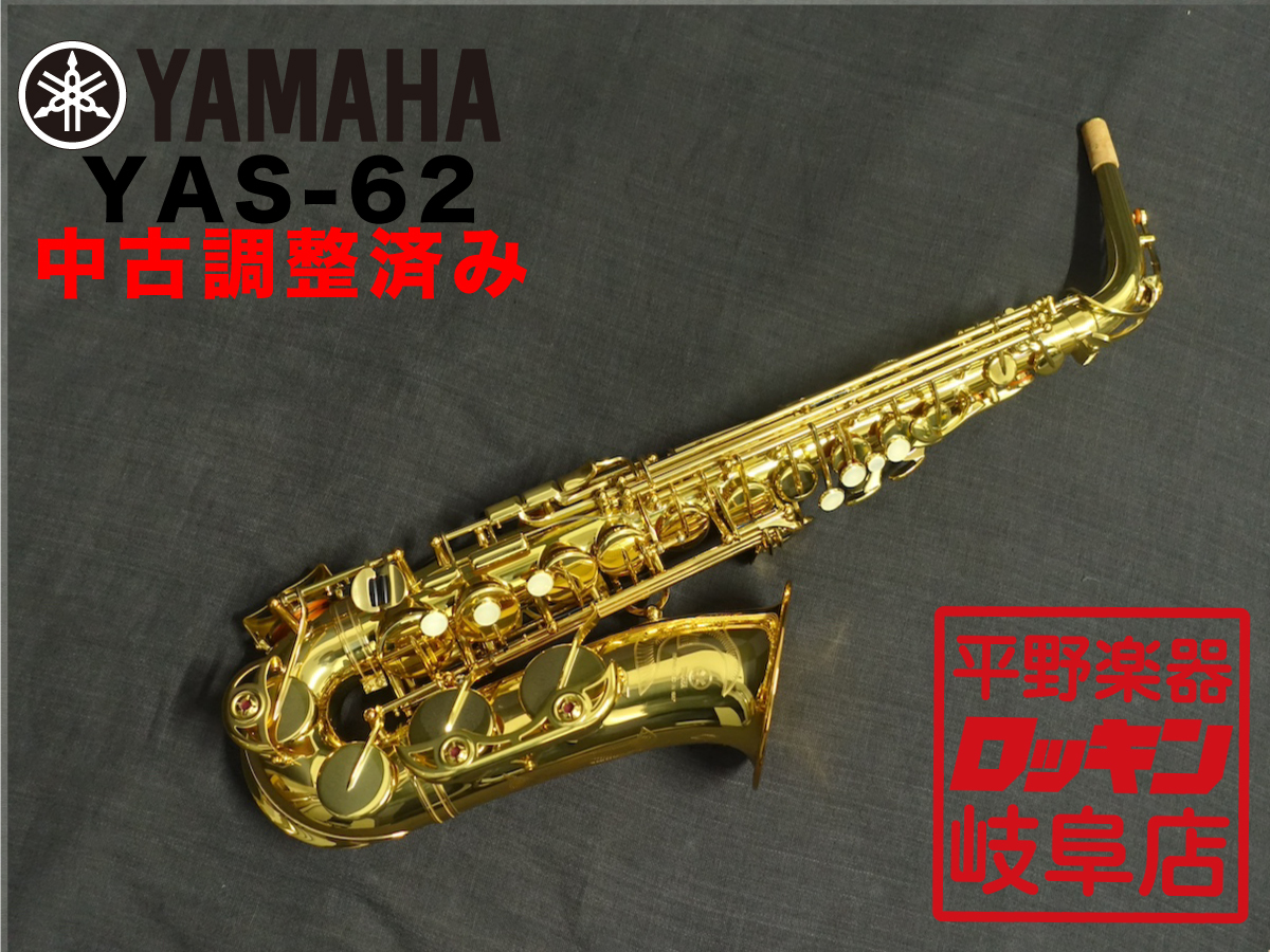YAMAHA YAS-62＜G1ネック＞【調整済み】