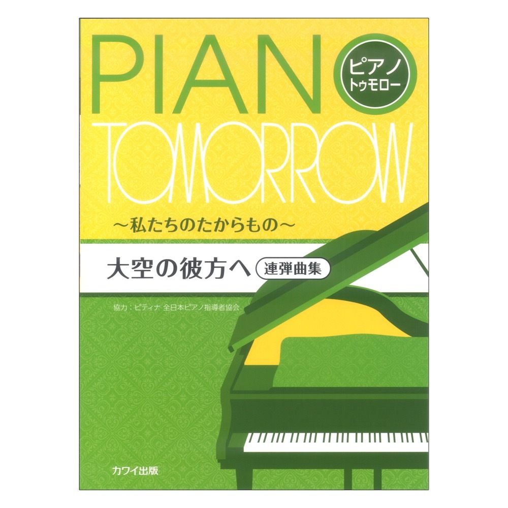 カワイ出版 ピティナ協力 「大空の彼方へ」 ピアノトゥモロー 連弾曲集 ～私たちのたからもの～