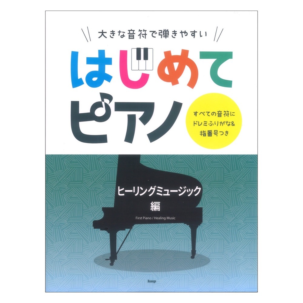 ケイ・エム・ピー 大きな音符で弾きやすい はじめてピアノ ヒーリングミュージック編