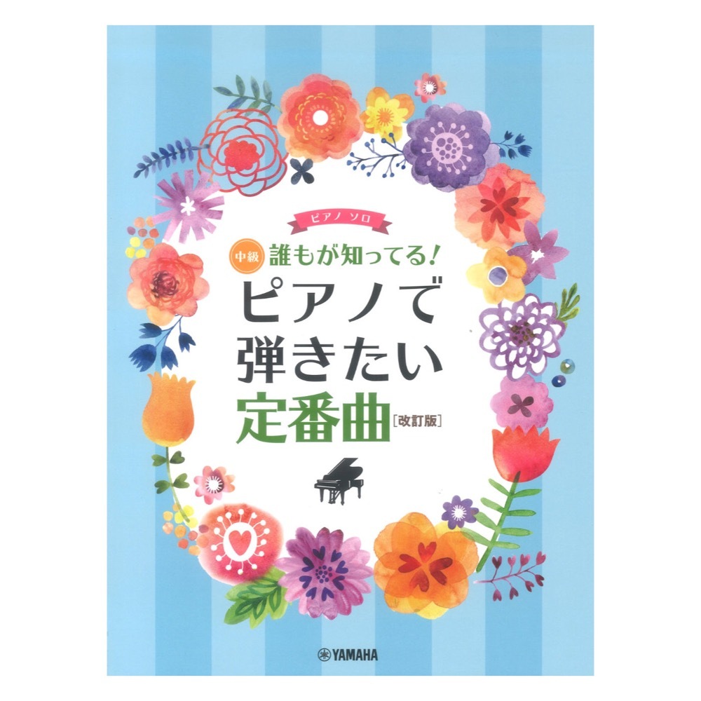 ヤマハミュージックメディア ピアノソロ 誰もが知ってる！ ピアノで弾きたい定番曲 改訂版