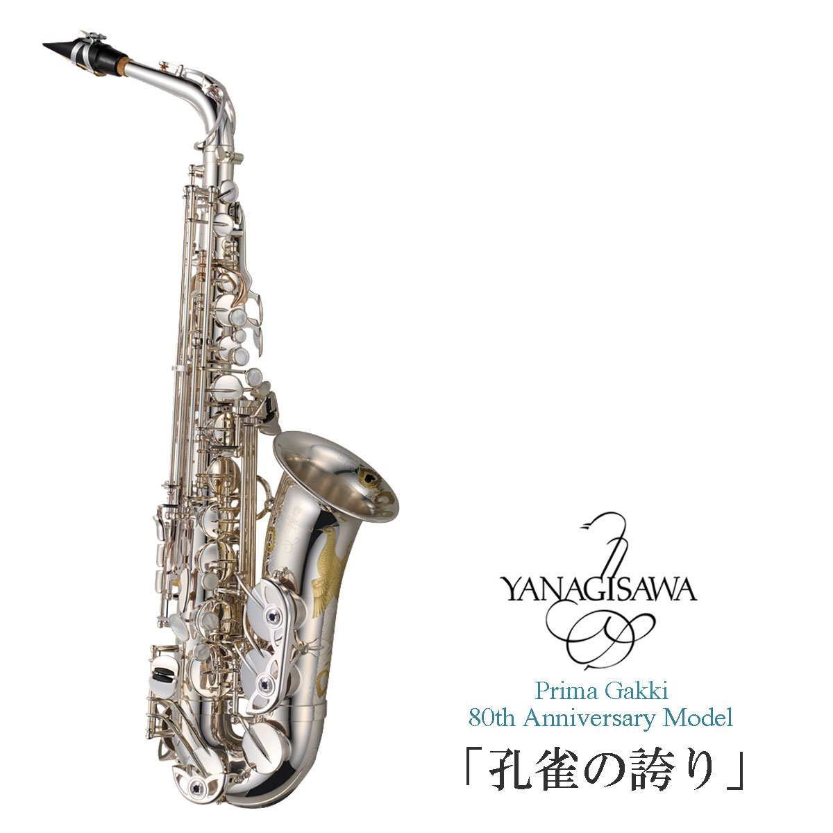 YANAGISAWA プリマ楽器 80周年記念限定モデル アルトサクソフォーン